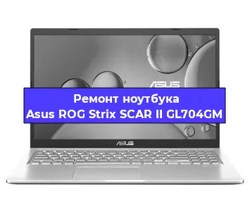 Замена материнской платы на ноутбуке Asus ROG Strix SCAR II GL704GM в Красноярске
